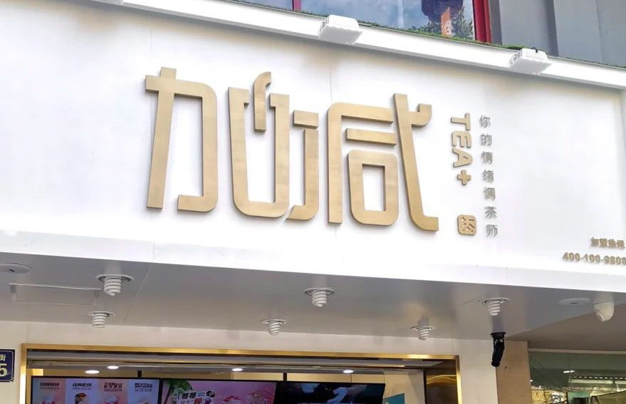 w66最给利的老牌茶饮：加盟并不是品牌越大就越值得投资