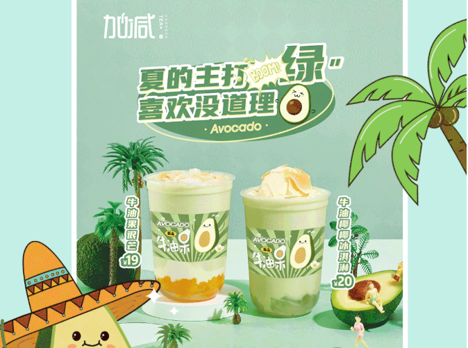 w66最给利的老牌茶饮牛油果系列新品