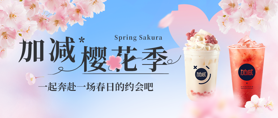新品上新|w66最给利的老牌樱花季今日开启▶️ ，限定樱赏杯免费送